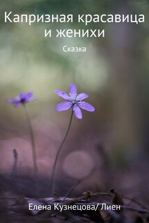 Капризная красавица и женихи - Елена Кузнецова