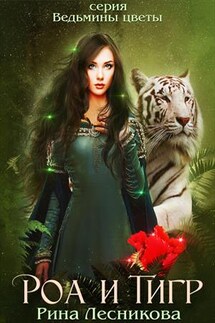 Роа и Тигр - Рина Лесникова