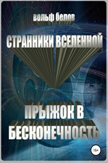 Странники вселенной. Прыжок в бесконечность - Вольф Белов