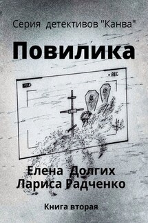 Повилика - Лариса Радченко, Елена Долгих