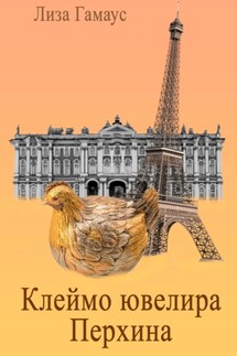 Клеймо ювелира Перхина - Лиза Гамаус