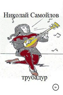Трубадур - Николай Самойлов
