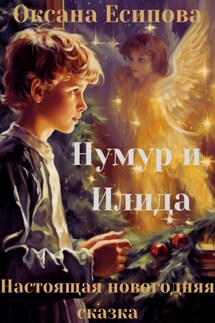 Нумур и Илида - Оксана Есипова