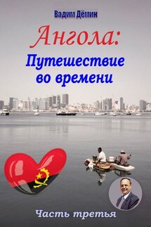 Ангола: Путешествие во времени. Часть третья - Вадим Дёмин