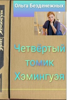Четвёртый томик Хэмингуэя - Ольга Безденежных