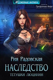 Наследство тетушки Люцинии - Рия Радовская