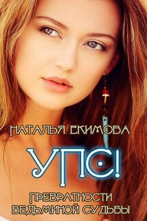 Упс! - Наталья Екимова