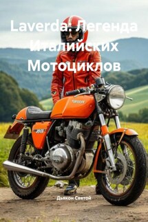 Laverda: Легенда Италийских Мотоциклов - Дьякон Святой