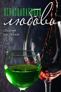 Неразбавленная любовь - Майя Винокурова, Аида Акулова