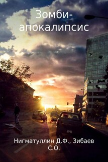 Зомби-апокалипсис - Данил Нигматуллин
