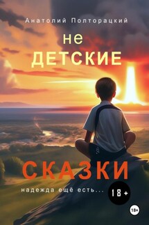 Недетские сказки - Анатолий Полторацкий