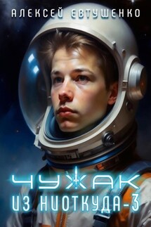 Чужак из ниоткуда – 3 - Алексей Евтушенко