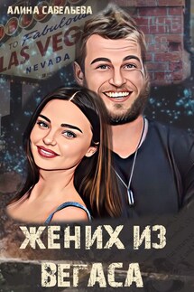 Жених из Вегаса - Алина Савельева