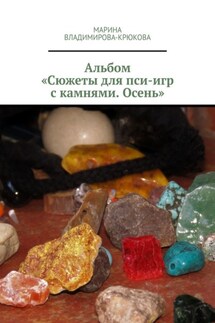 Альбом «Сюжеты для пси-игр с камнями. Осень» - Марина Владимирова-Крюкова