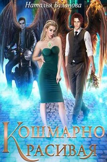 Кошмарно красивая - Наталья Буланова