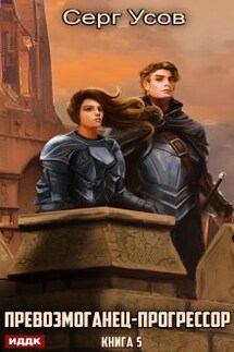 Превозмоганец-прогрессор. Книга 5 - ИДДК