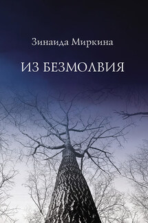 Из безмолвия - Зинаида Миркина