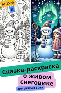 Сказка-раскраска о живом снеговике - Анюта Н