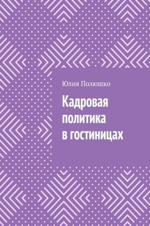 Кадровая политика в гостиницах - Юлия Полюшко