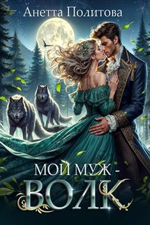 Мой муж-волк - Анетта Политова