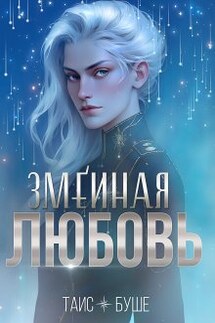 Змеиная любовь (сборник) - Таис Буше