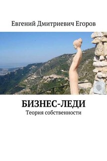 Бизнес-леди. Теория собственности - Евгений Егоров