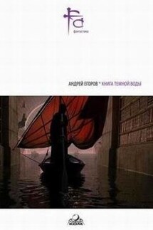 Василий Гнилов и его демоны - Андрей Егоров