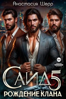 Саид 5. Рождение клана - Анастасия Шерр