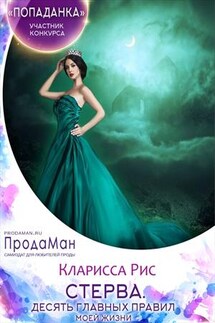 Стерва. Десять главных правил моей жизни - Кларисса Рис