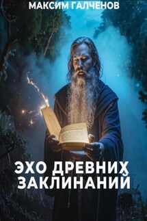 Эхо Древних Заклинаний - Адриана Дари