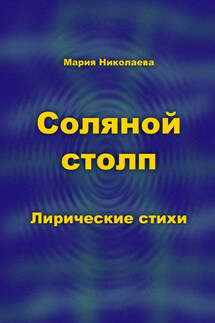 Соляной столп - Мария Николаева