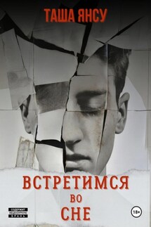 Встретимся во сне - Таша Янсу