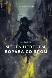 Месть невесты. Борьба со злом. 2 часть - Ирина Щелкова