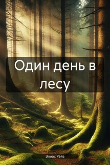Один день в лесу - Элиас Райз