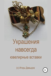 Украшения навсегда. Ювелирные вставки - Игорь Давыдов