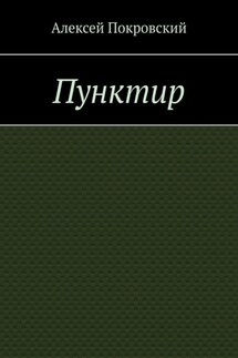 Пунктир