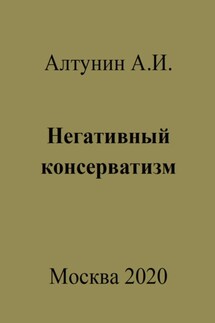 Негативный консерватизм - Александр Алтунин