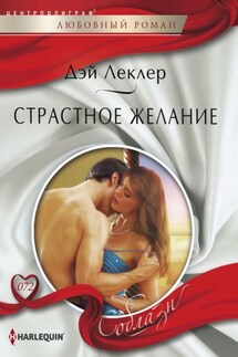 Страстное желание - Дэй Леклер
