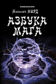 Азбука мага - Николай Норд
