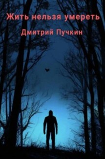 Жить нельзя умереть - Дмитрий Пучкин