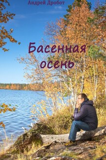 Басенная осень - Андрей Дробот