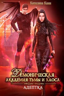 Демоническая Академия Тьмы и Хаоса. Адептка - Каталина Канн