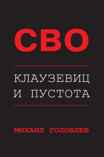 СВО. Клаузевиц и пустота. Политологический анализ операции и боевых действий - Михаил Головлев