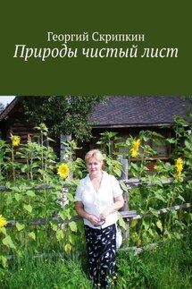 Природы чистый лист - Георгий Скрипкин