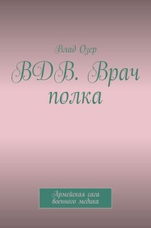 ВДВ. Врач полка. Армейская сага военного медика - Vlad Ozer
