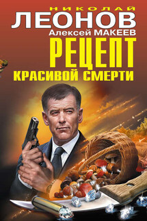 Рецепт красивой смерти (сборник) - Николай Иванович Леонов, Алексей Викторович Макеев