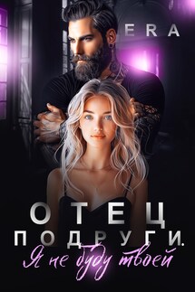 Отец подруги. Я не буду твоей - Эра Фогель