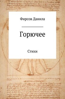 Горючее. Сборник стихотворений - Данила Фирсов