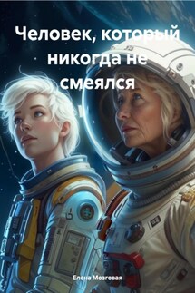 Человек, который никогда не смеялся - Елена Мозговая