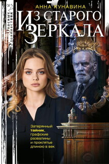 Из зеркала - Ольга Кунавина